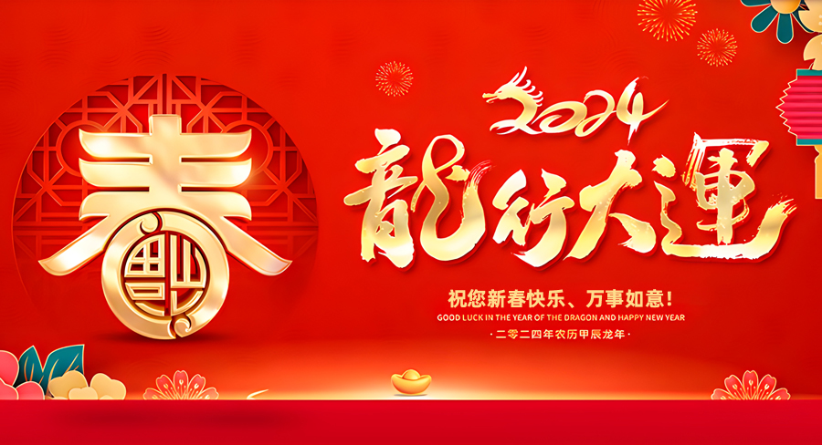 洛阳澳凯商贸有限公司祝大家新春快乐，龙年行大运！
